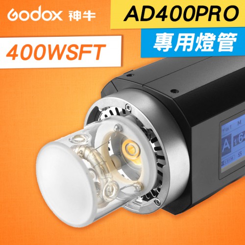 【現貨】AD400 Pro 專用 燈管 神牛 Godox 閃光燈 閃燈 攝影燈 棚燈型 燈泡 閃光燈管 400WS FT